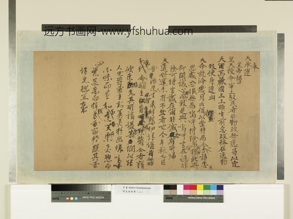 明太祖御笔（二）册奉天承运-