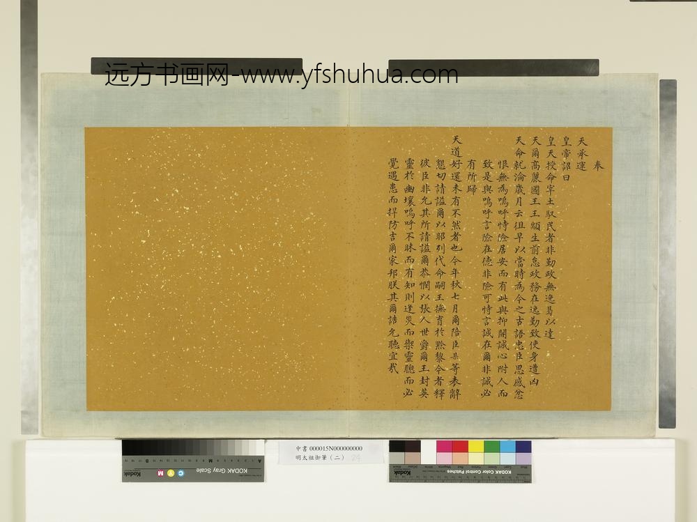 明太祖御笔（二）册奉天承运-