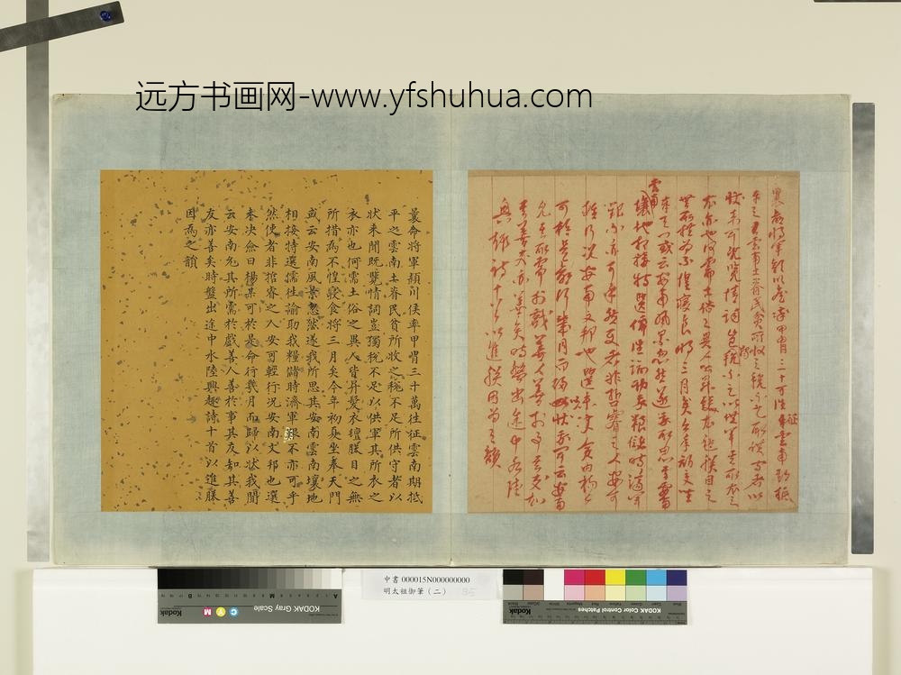 明太祖御笔（二）册往征云南