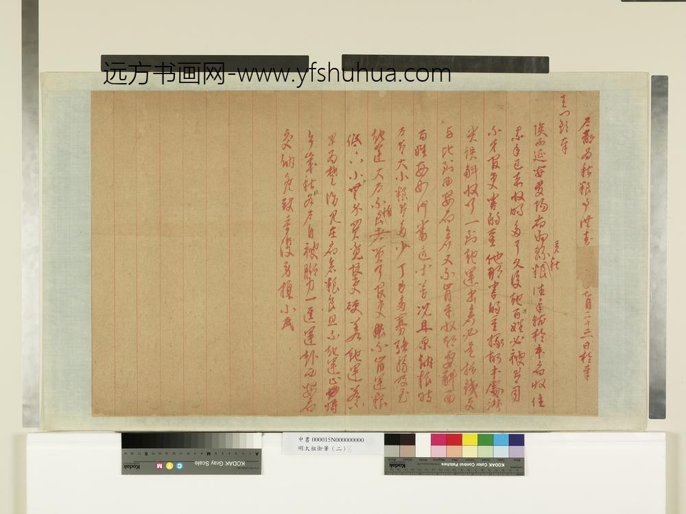 明太祖御笔（二）册朱谕秋粮事-