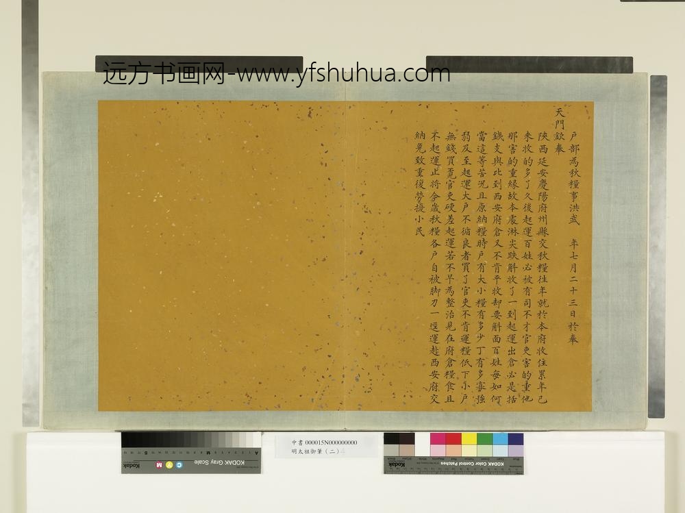 明太祖御笔（二）册朱谕秋粮事-