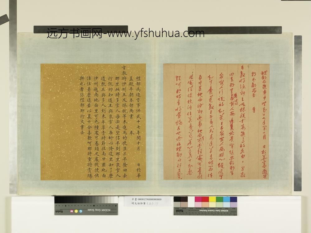 明太祖御笔（二）册礼部进贡事