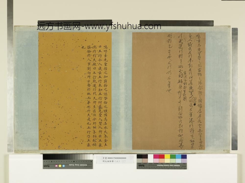 明太祖御笔（二）册论五行