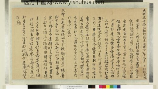 明太祖御笔（二）册谕丞相捏怯来 1.jpg