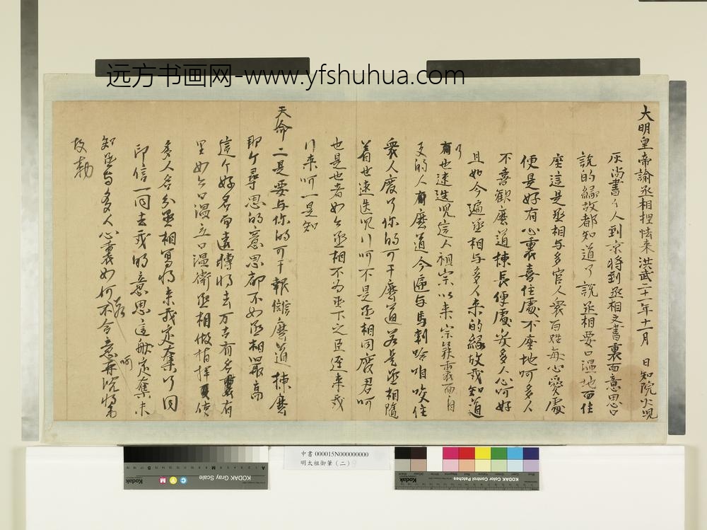 明太祖御笔（二）册谕丞相捏怯来-