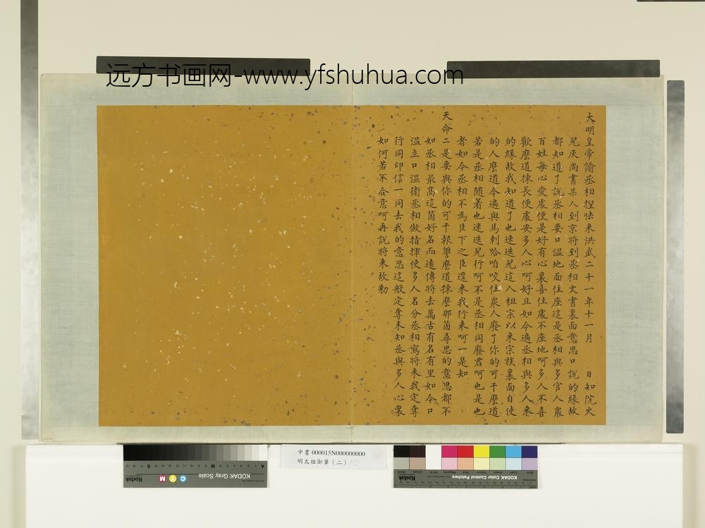 明太祖御笔（二）册谕丞相捏怯来-