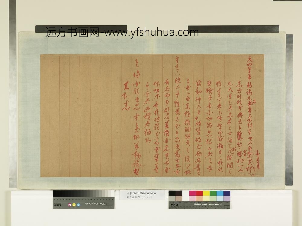 明太祖御笔（二）册谕元臣哈剌章-