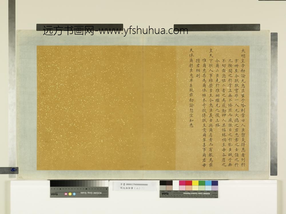 明太祖御笔（二）册谕元臣哈剌章-