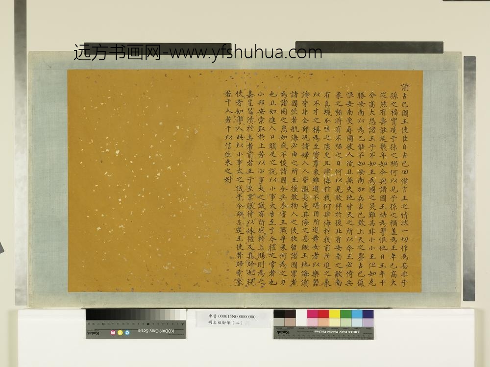 明太祖御笔（二）册谕占巴国王-