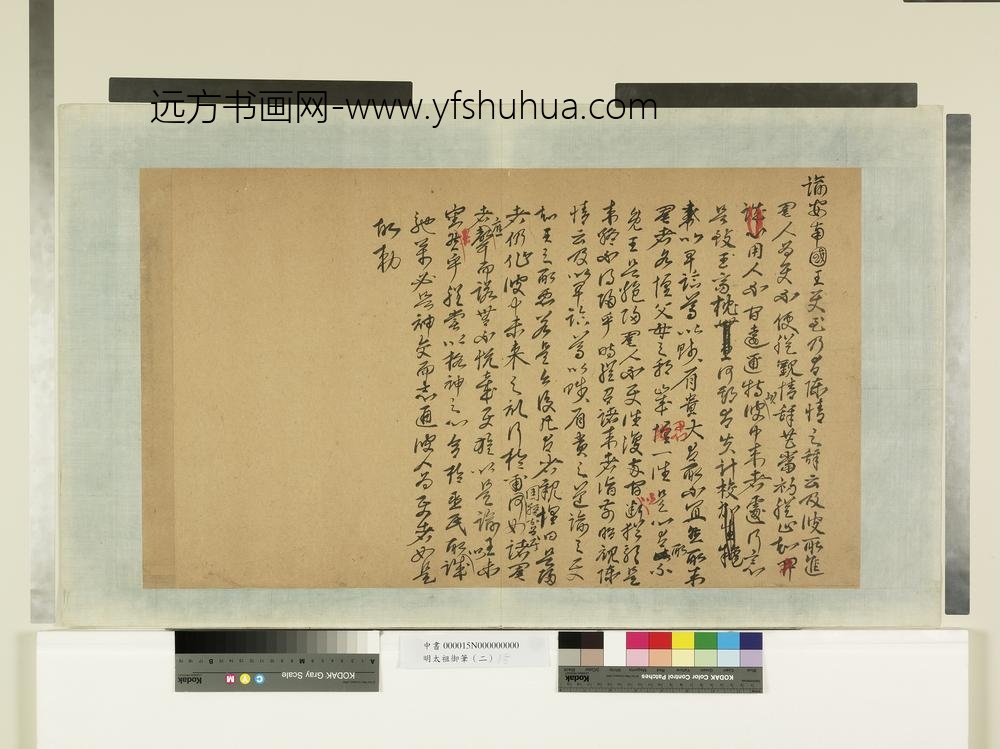 明太祖御笔（二）册谕安南国王-