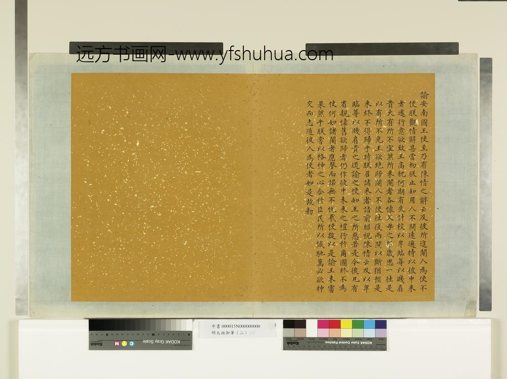 明太祖御笔（二）册谕安南国王-