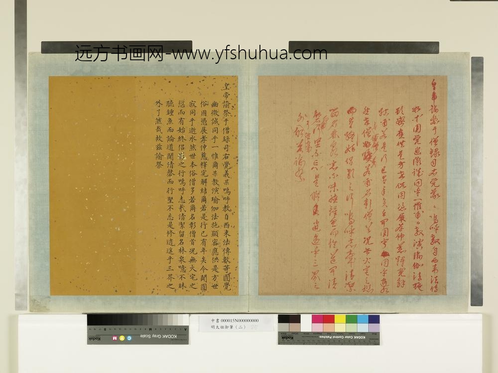 明太祖御笔（二）册谕祭僧录司右觉义