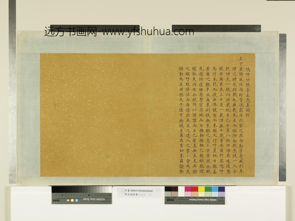 明太祖御笔（二）册谕祭忠义-