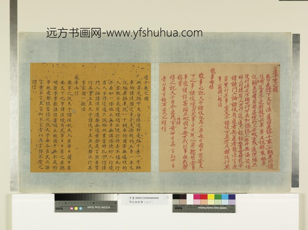 明太祖御笔（二）册道千乘之国