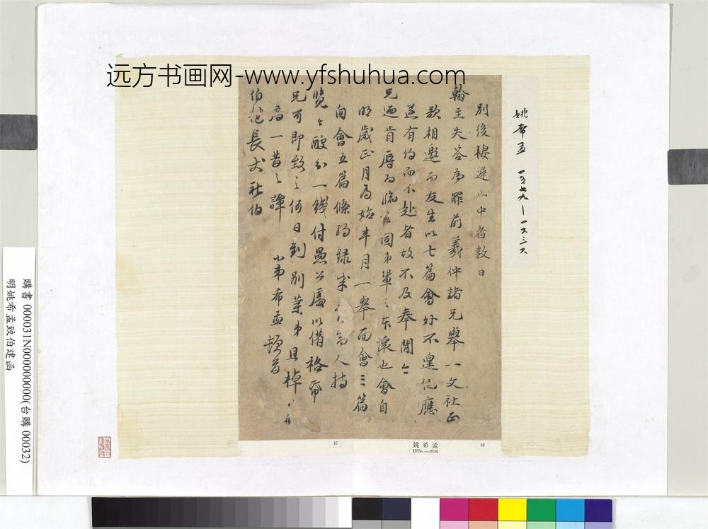 明姚希孟致伯建函册页