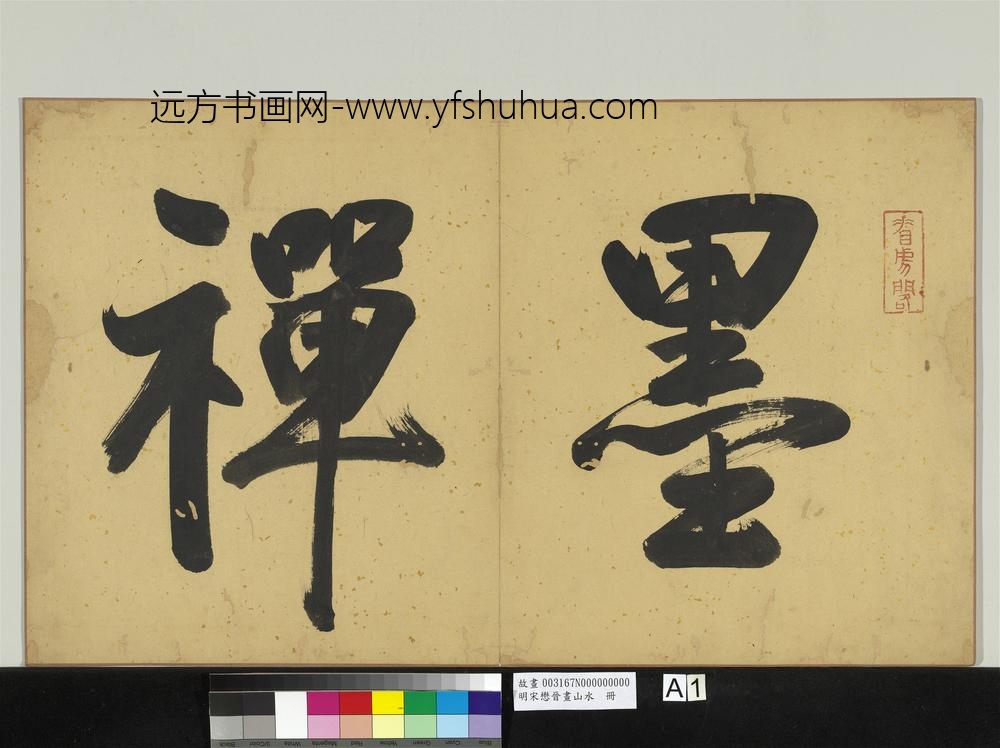 明宋懋晋画山水册-