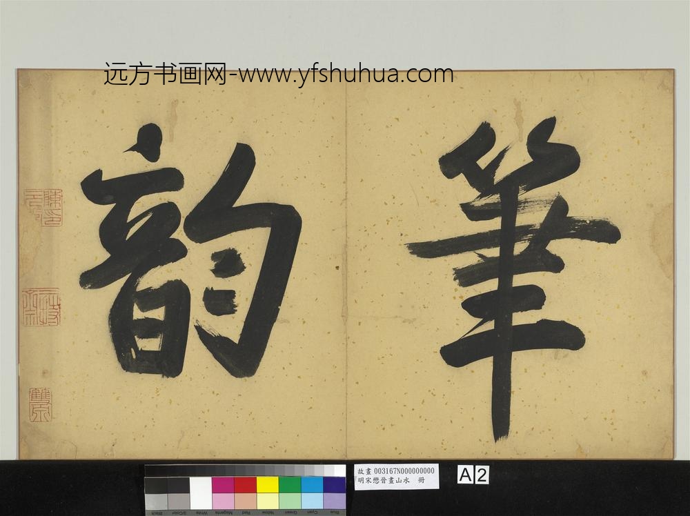 明宋懋晋画山水册-