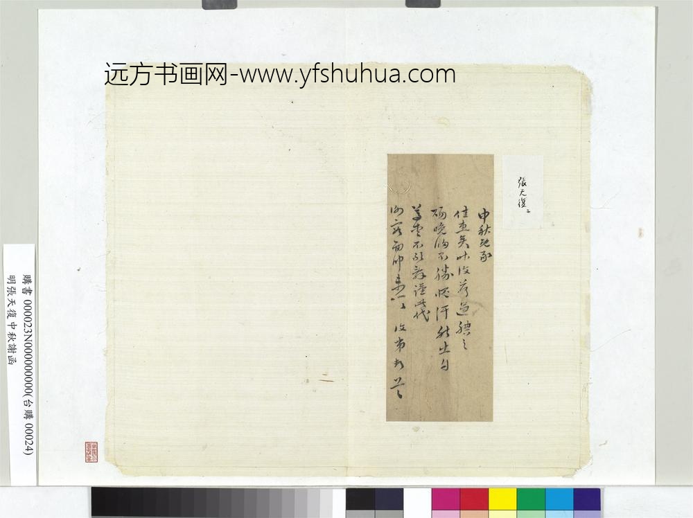 明张天复中秋谢函册页