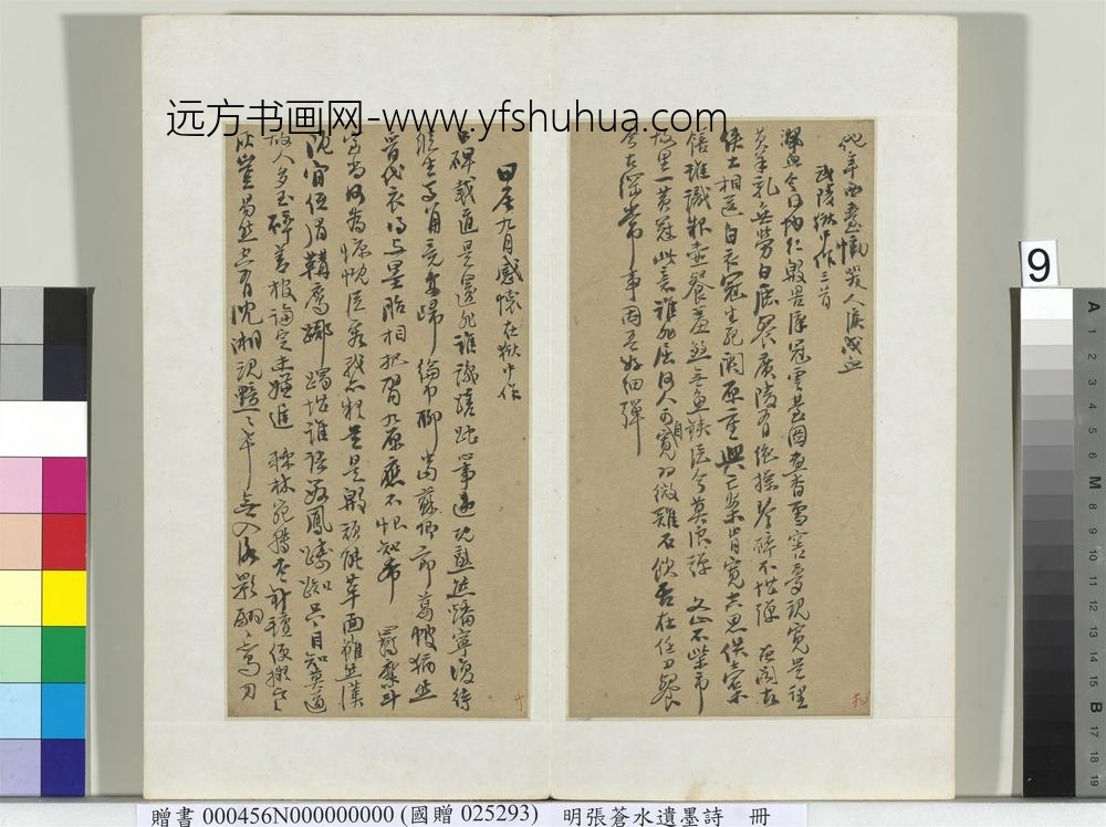 明张苍水遗墨诗册-