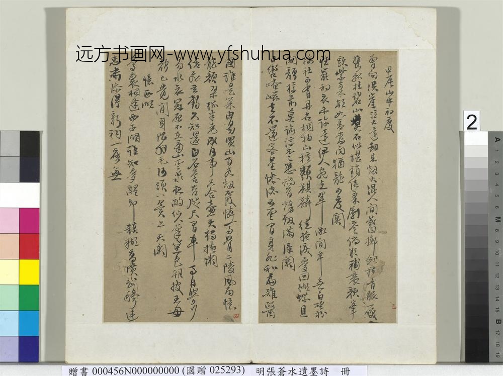 明张苍水遗墨诗册-