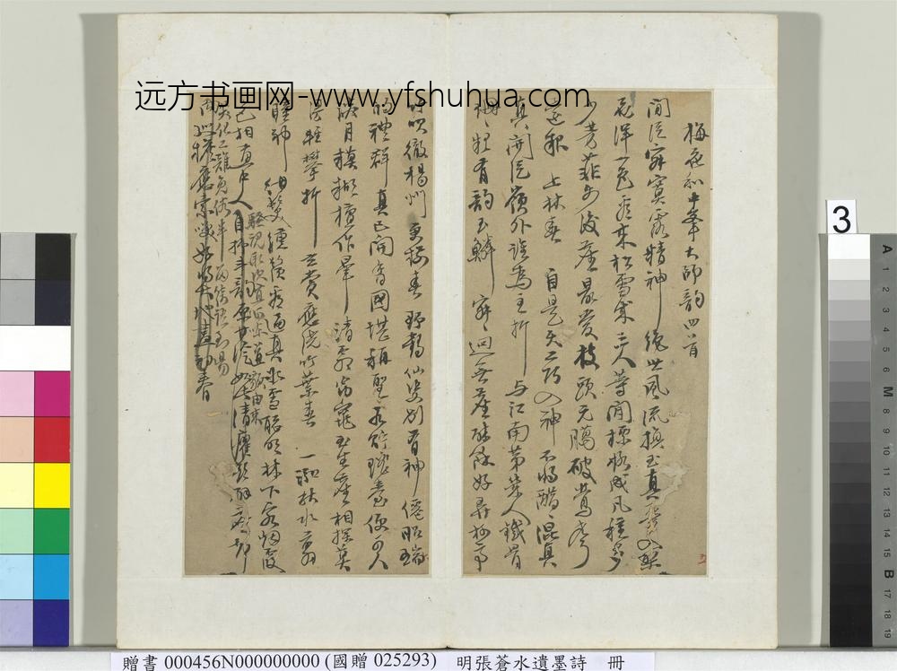 明张苍水遗墨诗册-