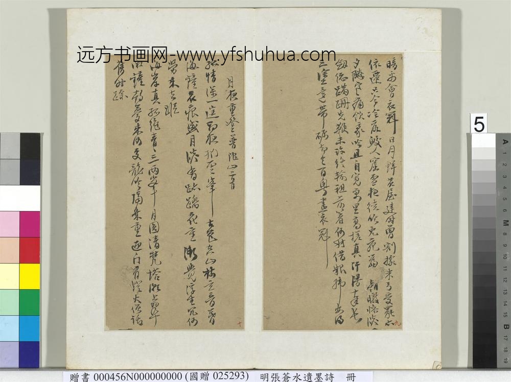 明张苍水遗墨诗册-