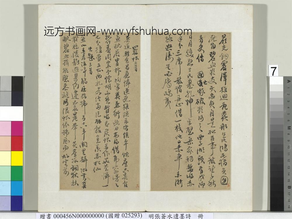 明张苍水遗墨诗册-