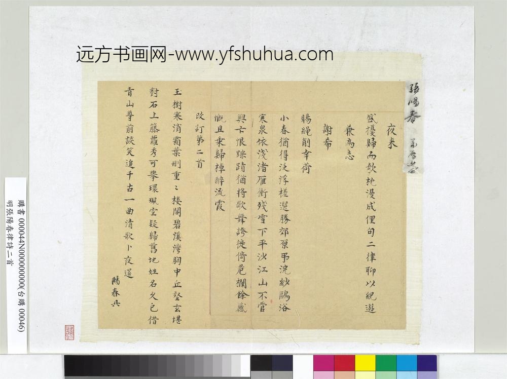 明张阳春律诗二首册页