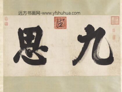 明思宗书九思二字轴.jpg