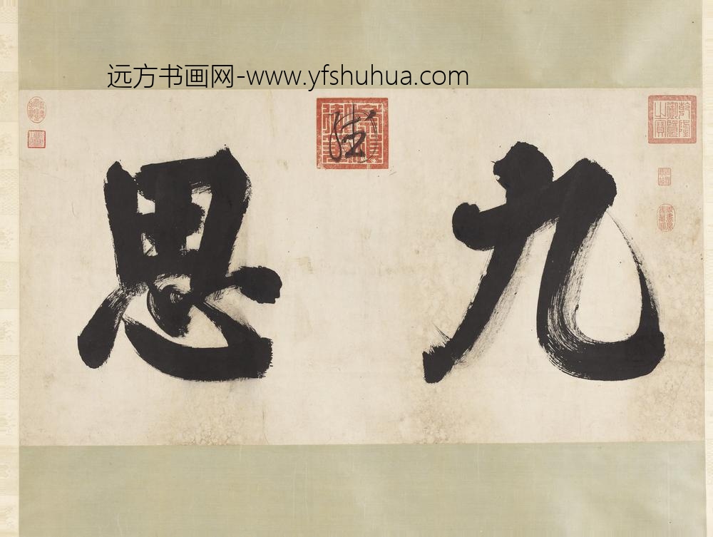 明思宗书九思二字轴