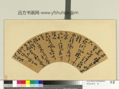 明扇面册页册 唐俊书诗.jpg