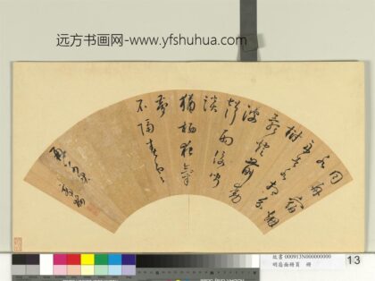 明扇面册页册 商梅书诗.jpg