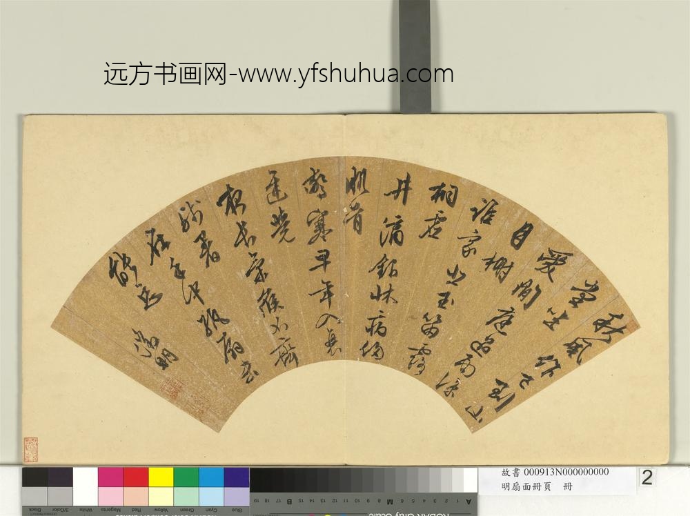 明扇面册页册-文征明书诗