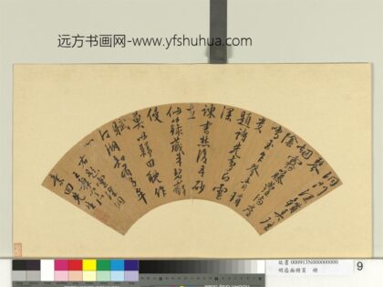 明扇面册页册 王穉登书诗.jpg