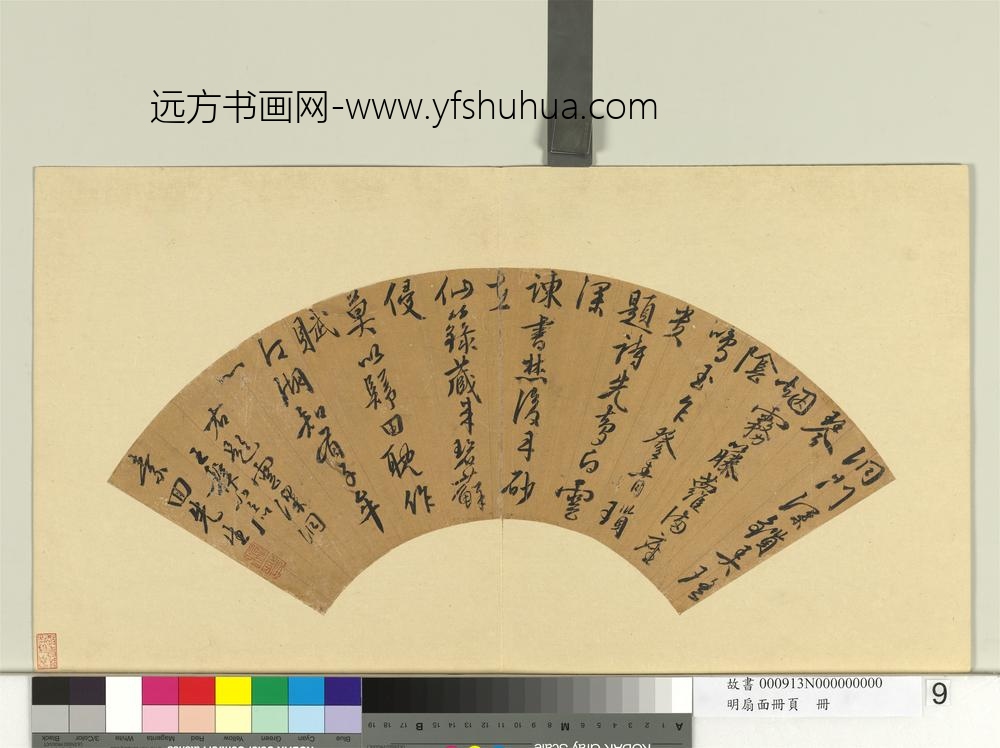 明扇面册页册-王穉登书诗