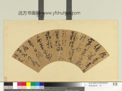 明扇面册页册 许友书诗.jpg