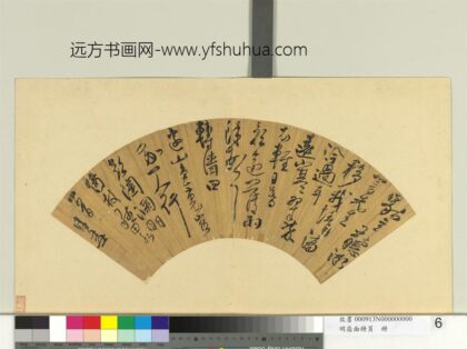 明扇面册页册 许友书诗.jpg