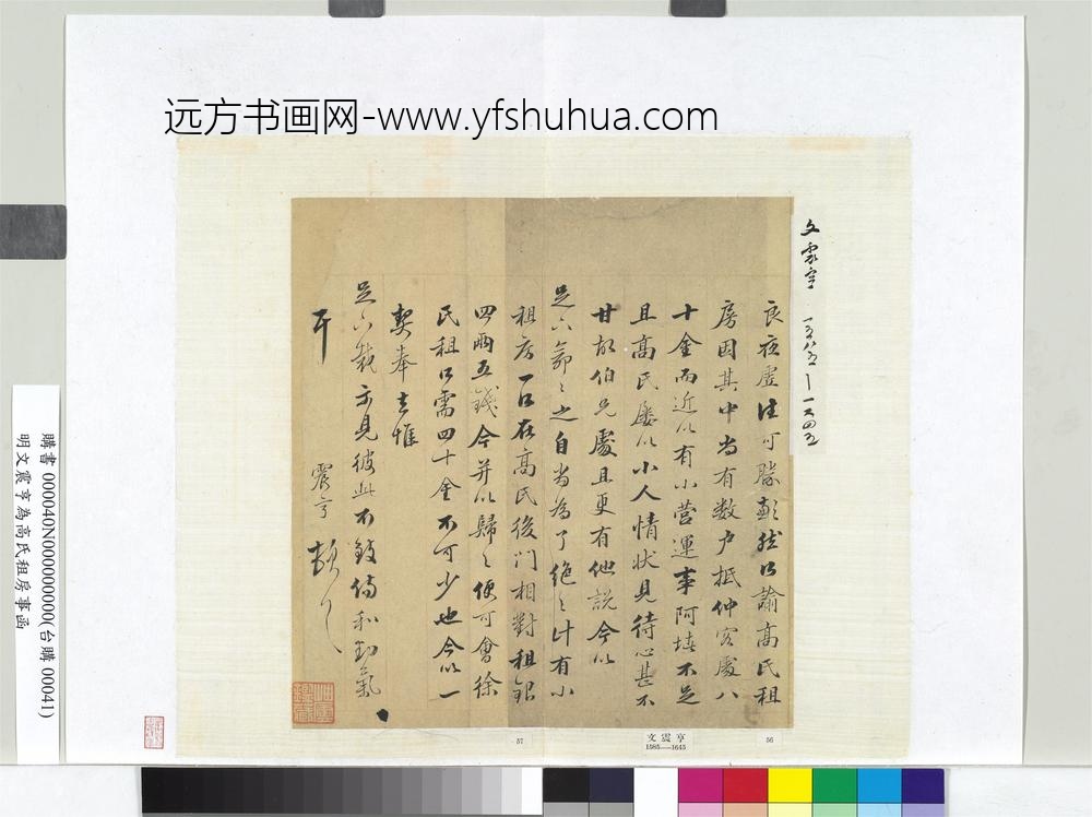 明文震亨为高氏租房事函册页