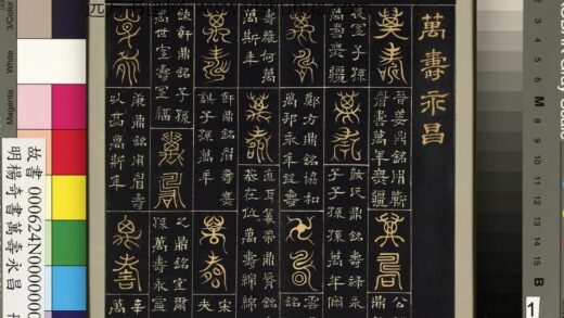 明杨奇书万寿永昌册 1.jpg