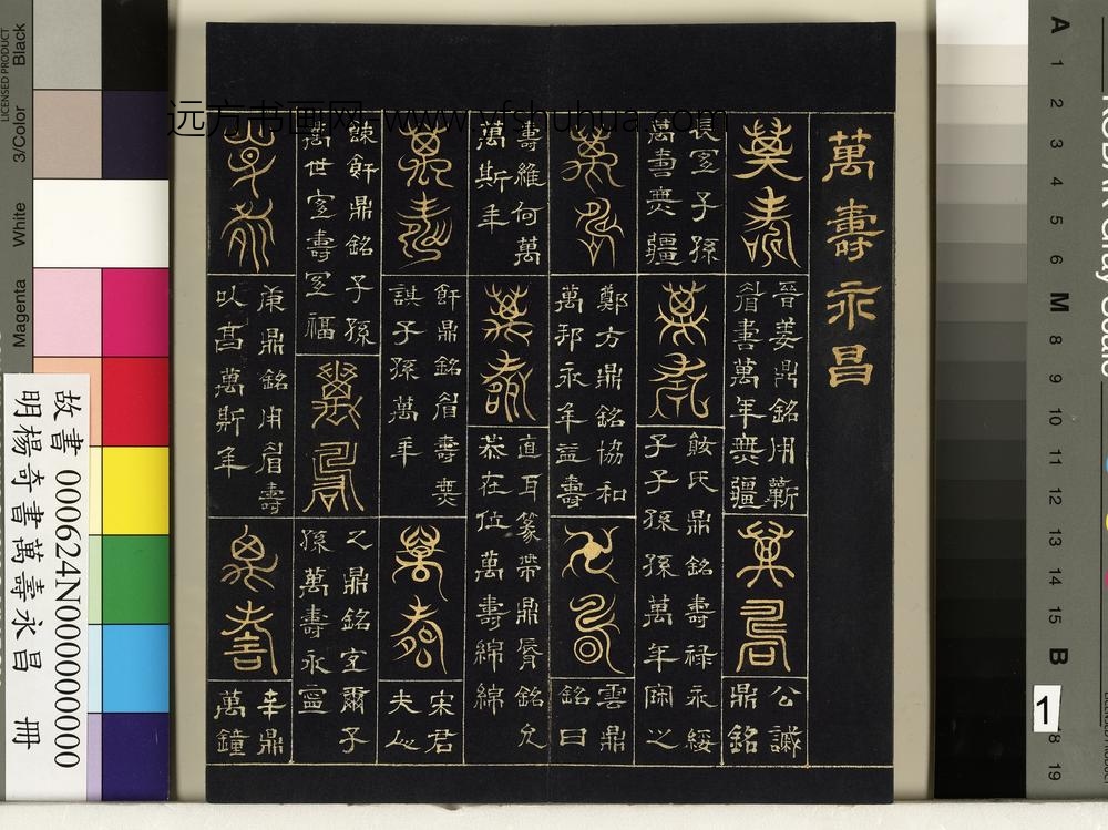 明杨奇书万寿永昌册-