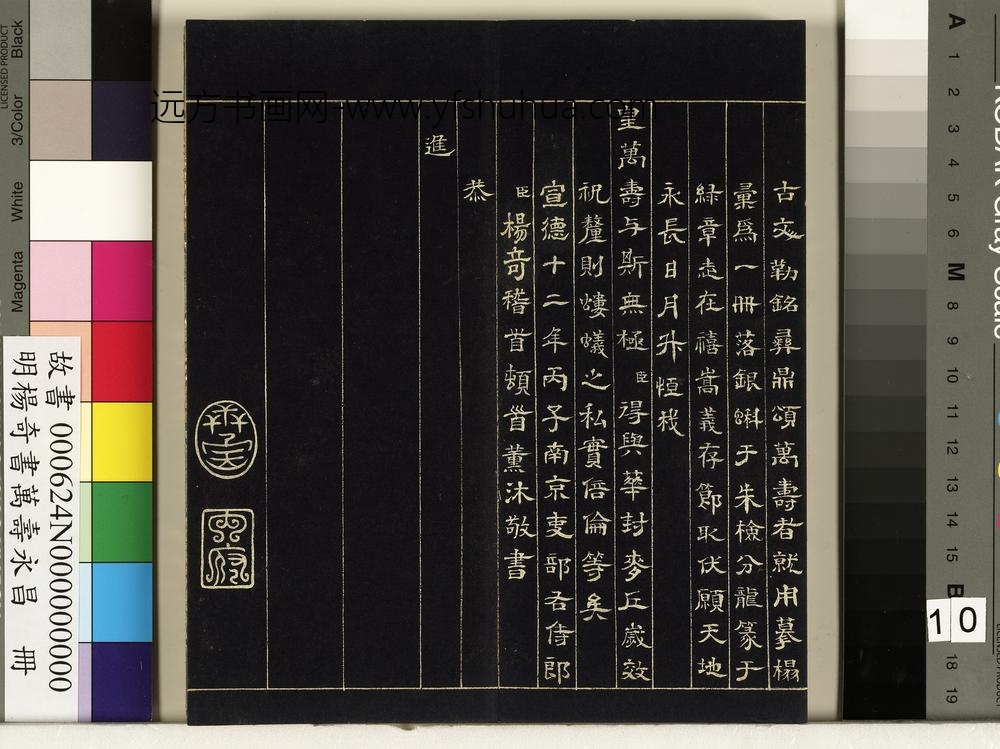 明杨奇书万寿永昌册-