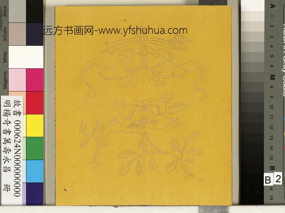 明杨奇书万寿永昌册-