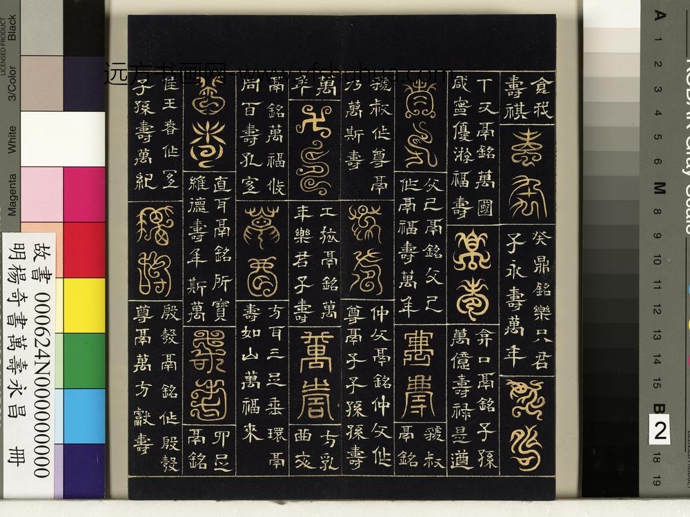 明杨奇书万寿永昌册-