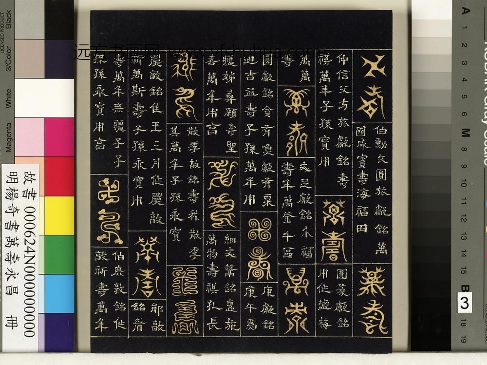 明杨奇书万寿永昌册-