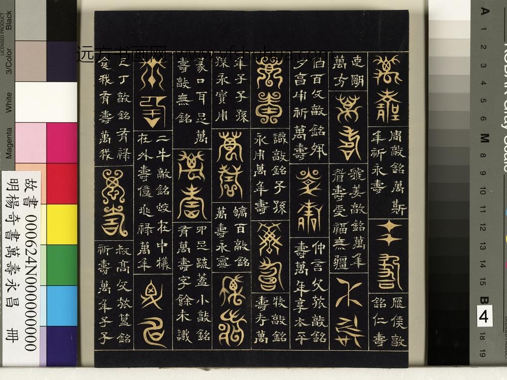 明杨奇书万寿永昌册-