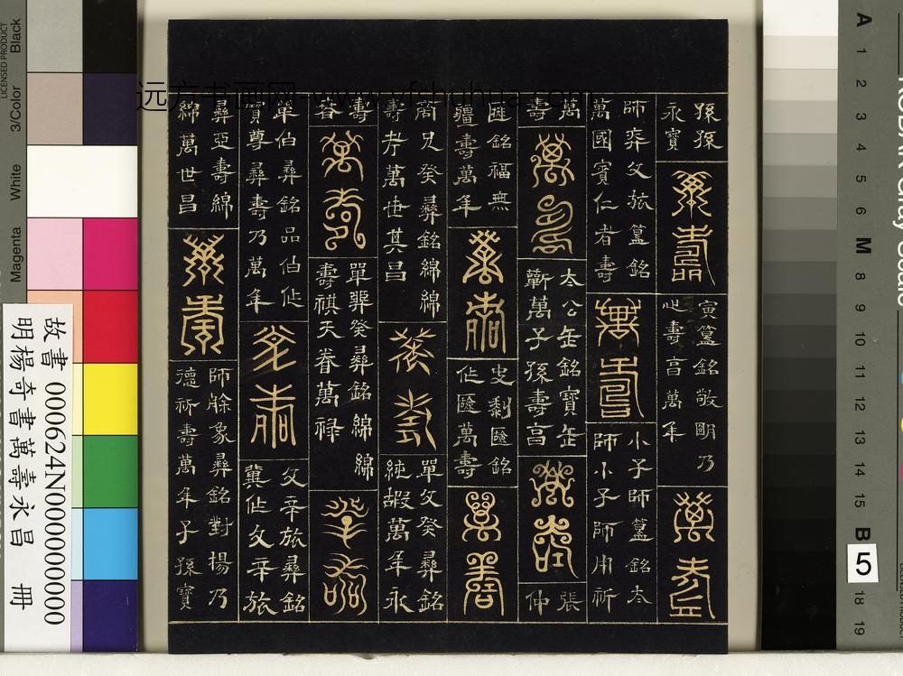 明杨奇书万寿永昌册-