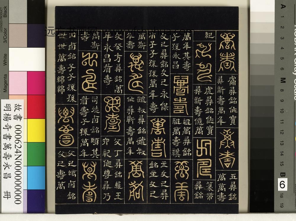 明杨奇书万寿永昌册-