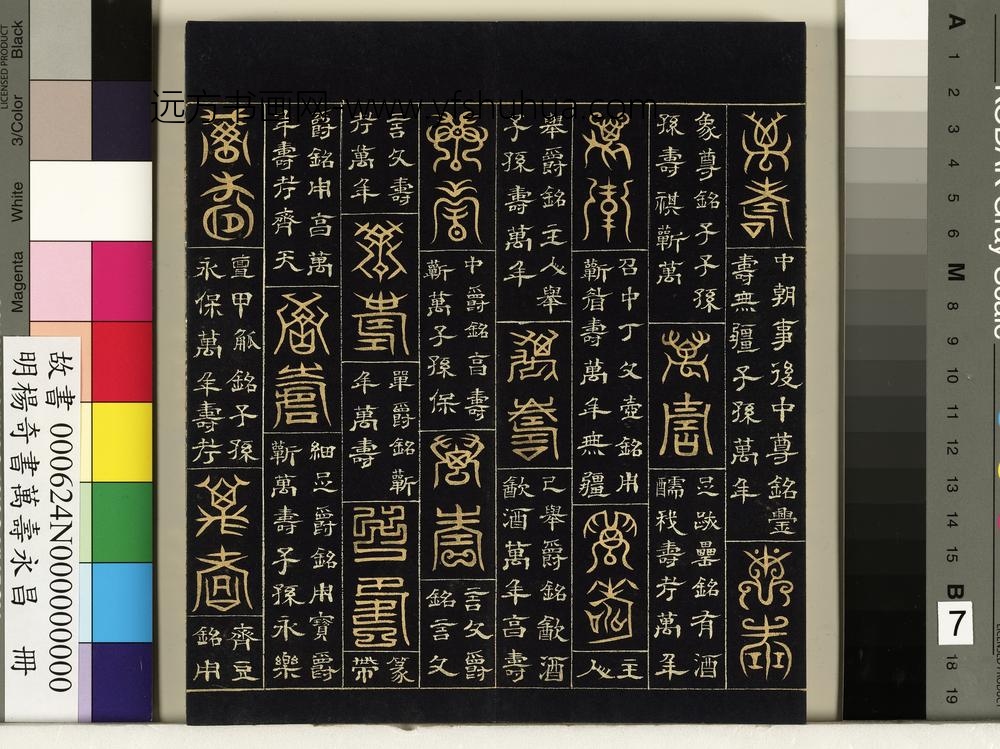 明杨奇书万寿永昌册-