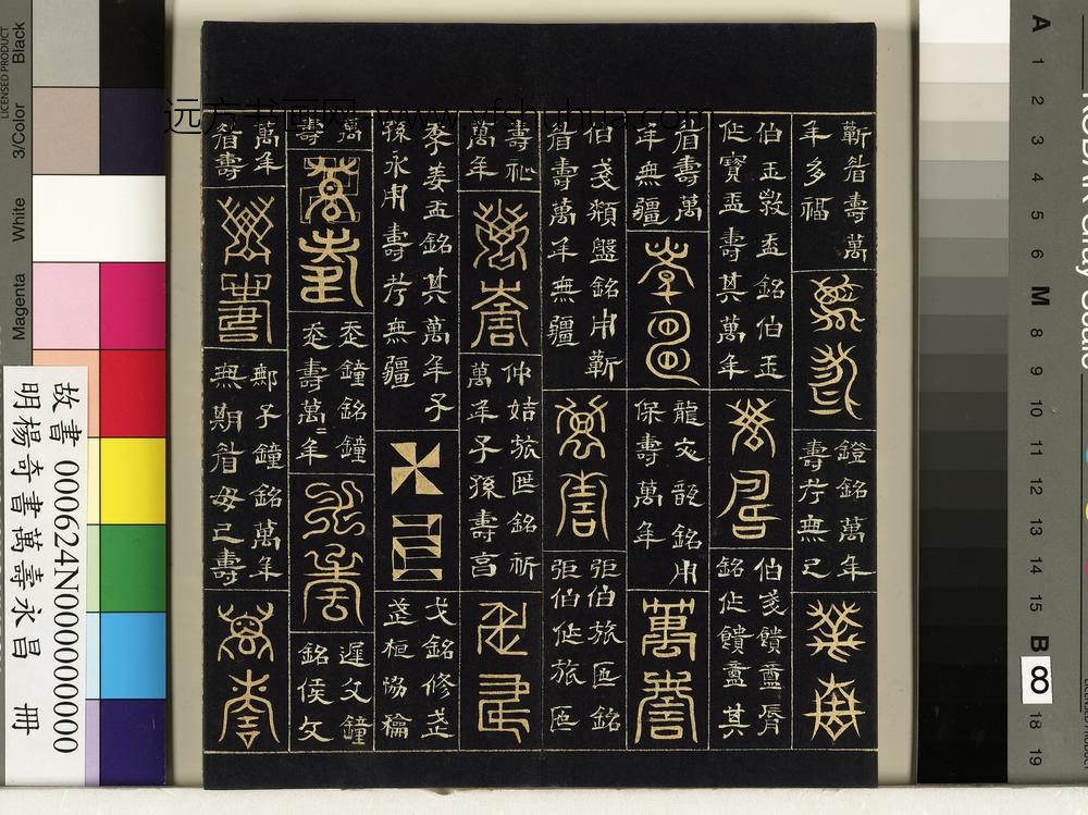 明杨奇书万寿永昌册-