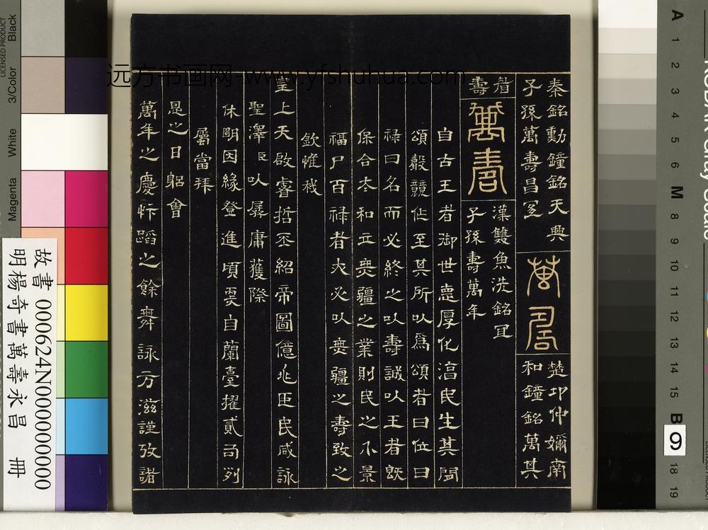 明杨奇书万寿永昌册-